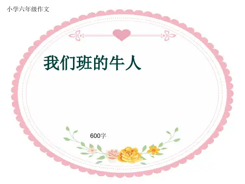 小学六年级作文《我们班的牛人》600字(共11页PPT)