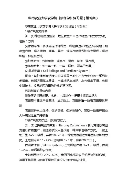 华南农业大学农学院《耕作学》复习题（附答案）