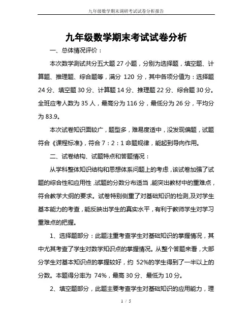 九年级数学期末调研考试试卷分析报告