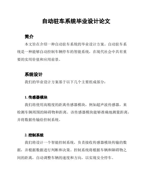 自动驻车系统毕业设计论文