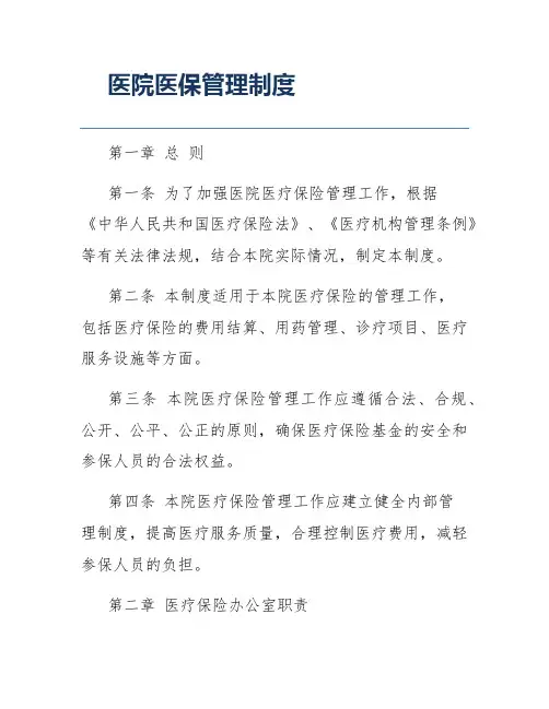 医院医保管理制度