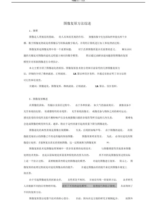 图像复原方法综述