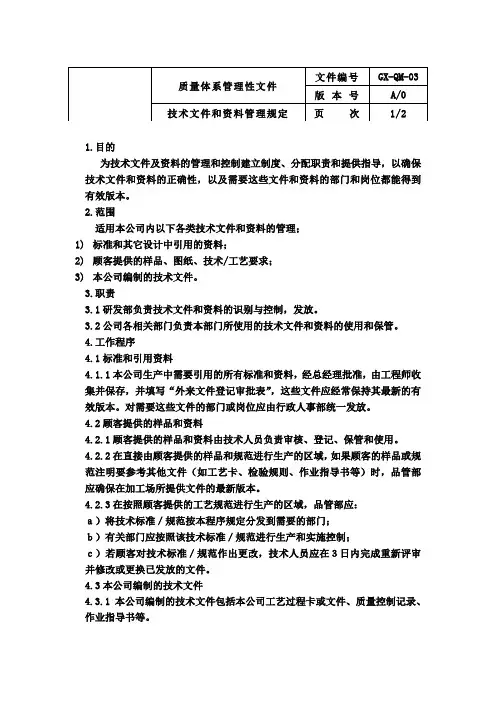 质量体系  技术文件和资料管理规定
