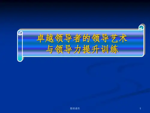 领导艺术与领导力提升