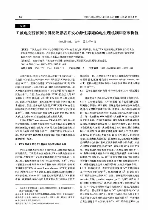 T波电交替预测心肌梗死患者并发心源性猝死的电生理机制和临床价值