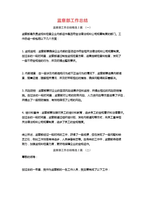 监察部工作总结2篇