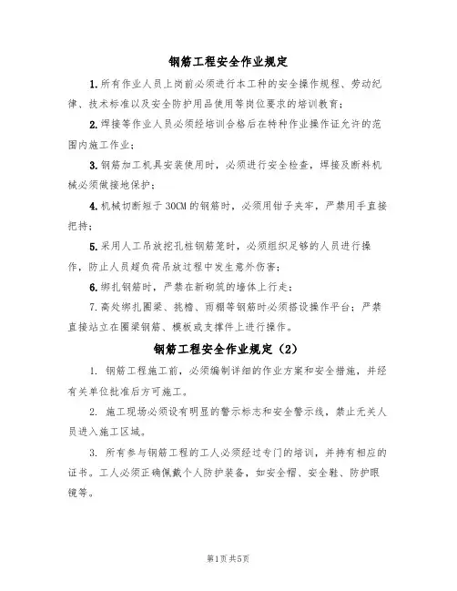 钢筋工程安全作业规定(3篇)