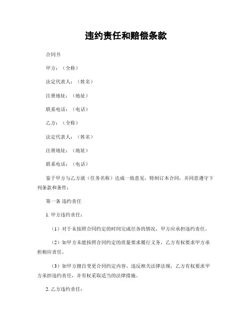 违约责任和赔偿条款