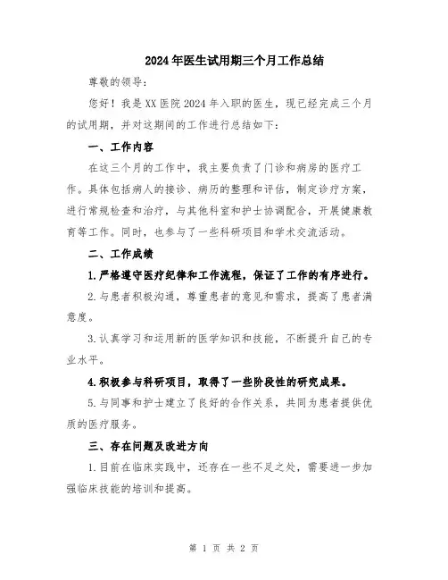 2024年医生试用期三个月工作总结