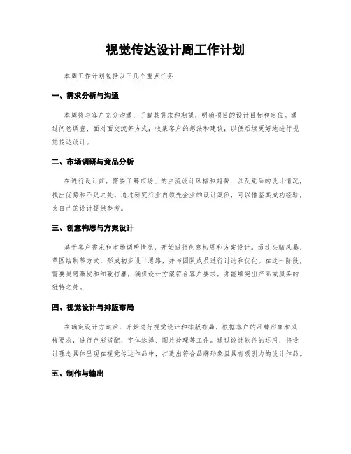 视觉传达设计周工作计划
