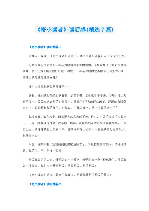 《寄小读者》读后感(精选7篇)