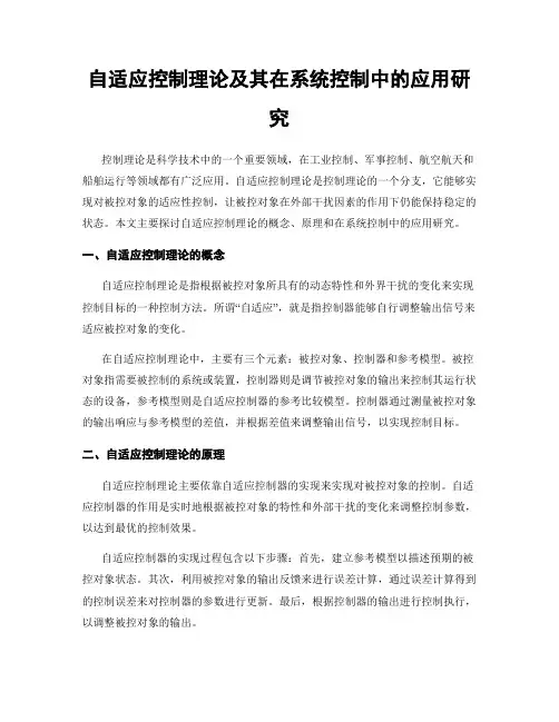 自适应控制理论及其在系统控制中的应用研究