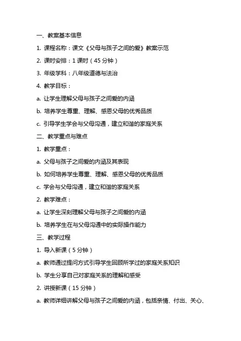 课文《父母与孩子之间的爱》教案范文