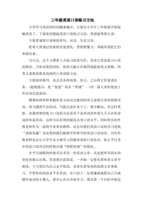 三年级英语口语练习方法