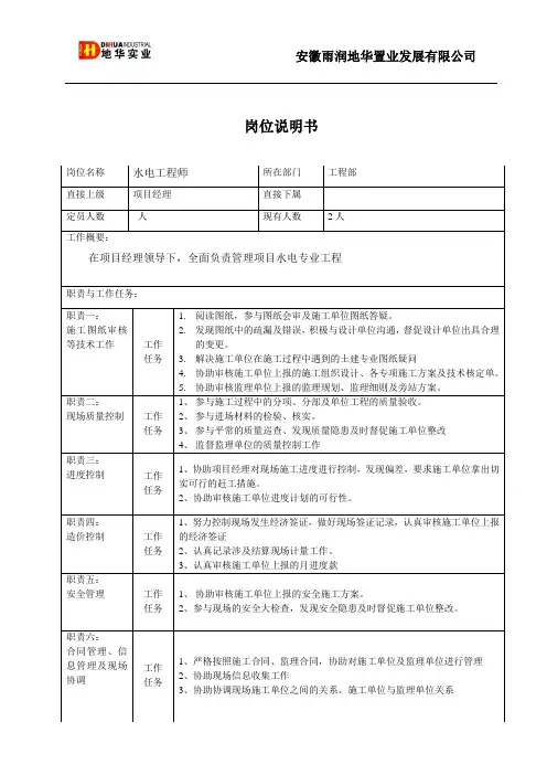 水电工程师岗位说明书