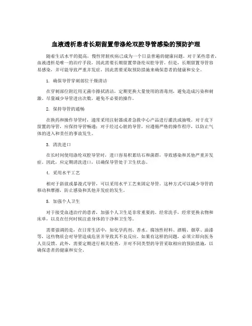 血液透析患者长期留置带涤纶双腔导管感染的预防护理