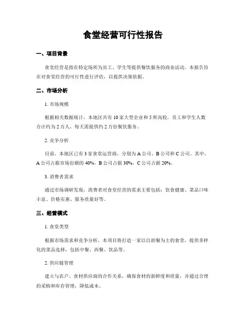 食堂经营可行性报告