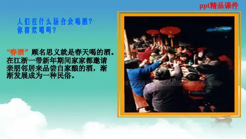 人教版八年级语文下册19春酒ppt优质课件