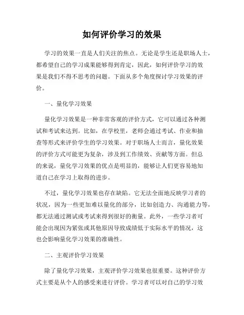 如何评价学习的效果
