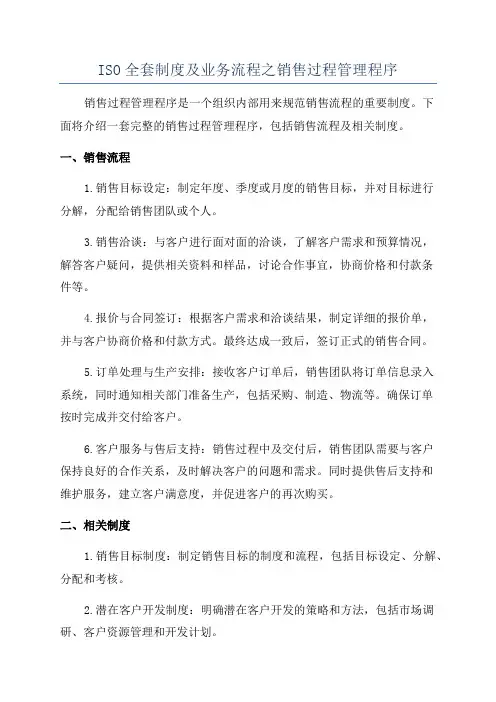 ISO全套制度及业务流程之销售过程管理程序