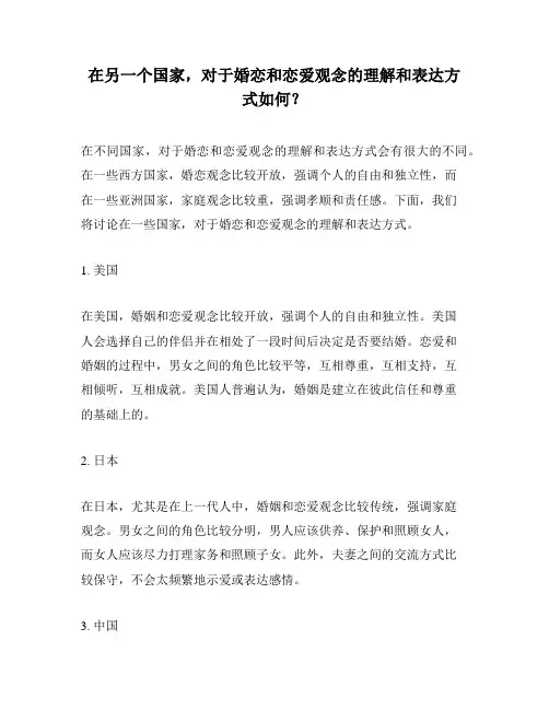 在另一个国家,对于婚恋和恋爱观念的理解和表达方式如何？