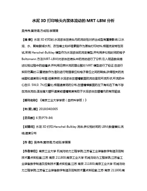 水泥3D打印喷头内浆体流动的MRT-LBM分析