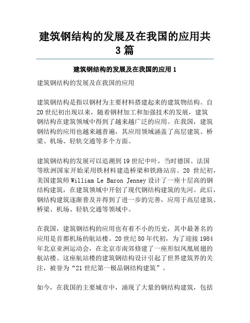 建筑钢结构的发展及在我国的应用共3篇