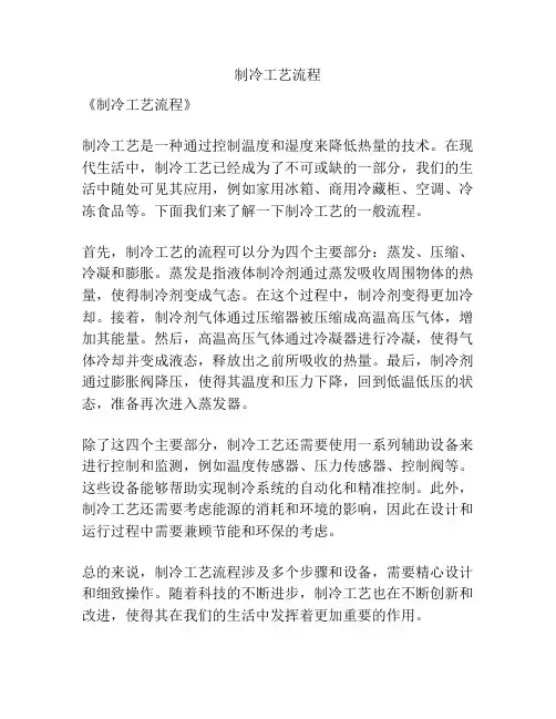 制冷工艺流程