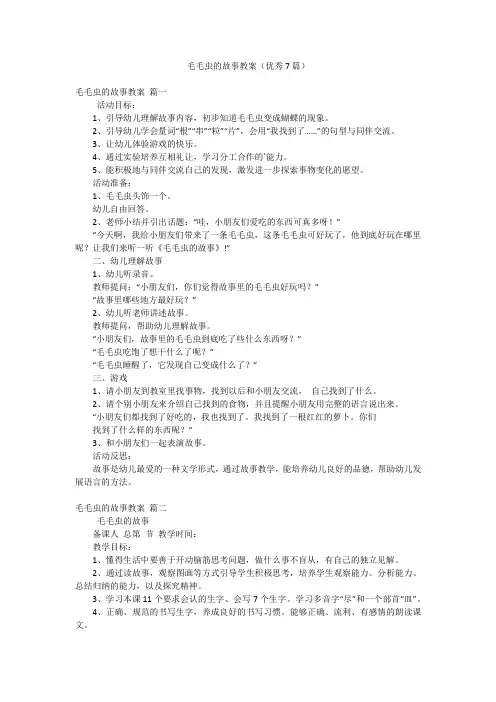 毛毛虫的故事教案(优秀7篇)