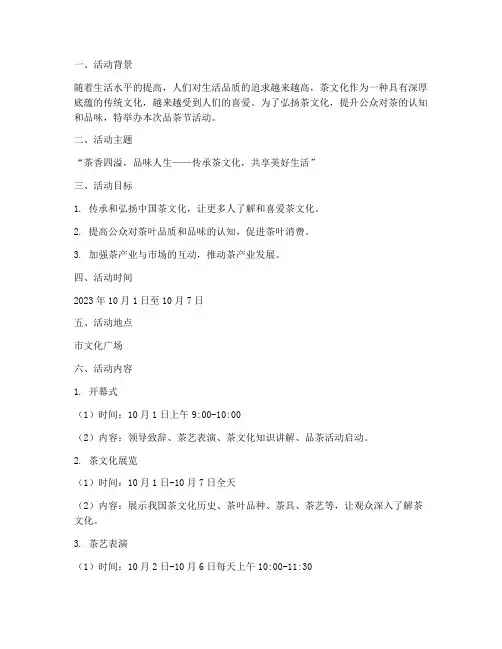 品茶节活动策划书模板