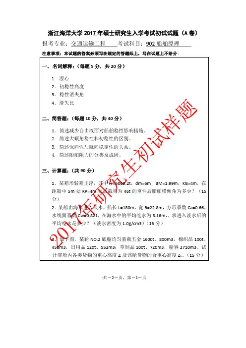 浙江海洋大学_902船舶原理2017年_考研专业课真题