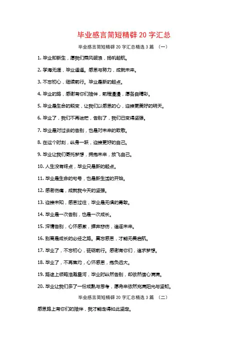 毕业感言简短精辟20字汇总3篇