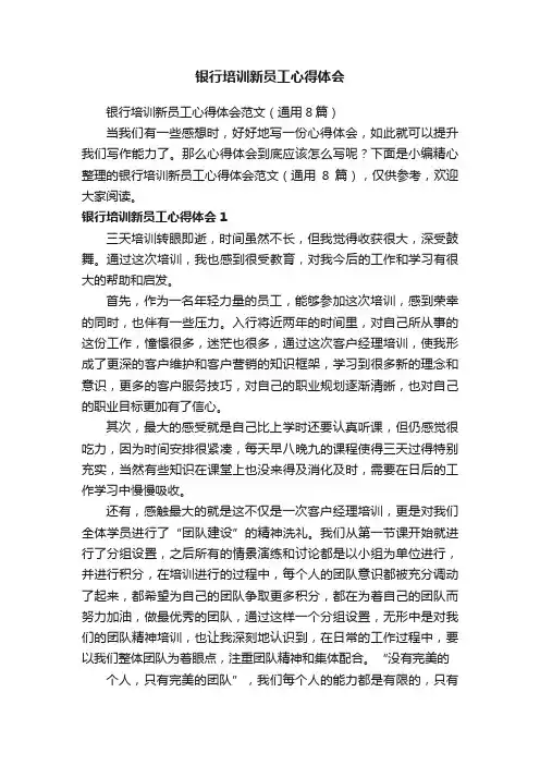 银行培训新员工心得体会范文（通用8篇）