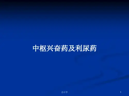 中枢兴奋药及利尿药PPT学习教案