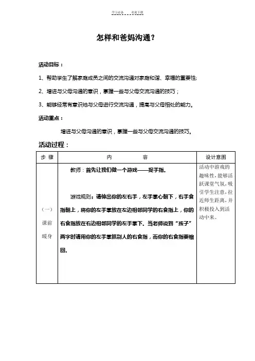 怎样和爸妈沟通(心理健康课教案)