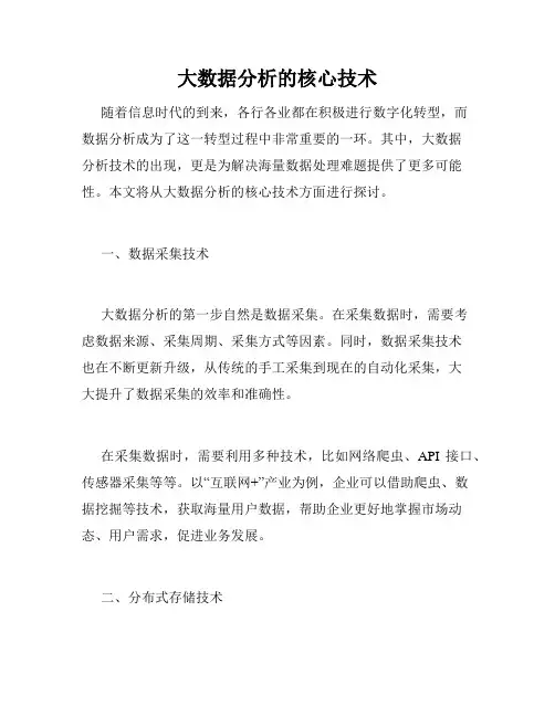 大数据分析的核心技术
