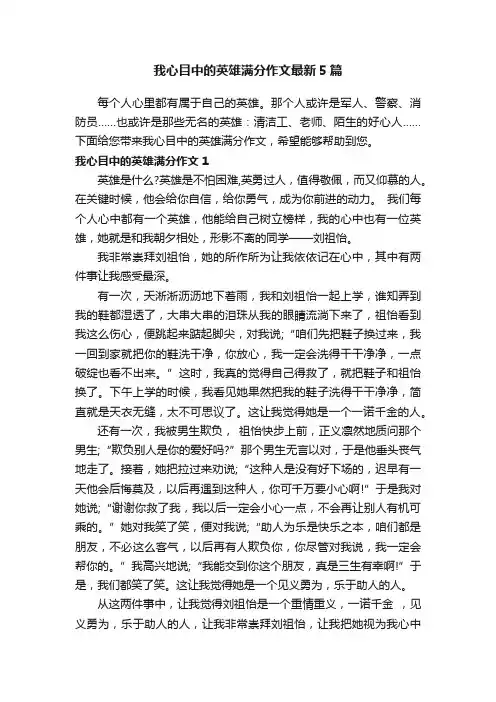 我心目中的英雄满分作文最新5篇
