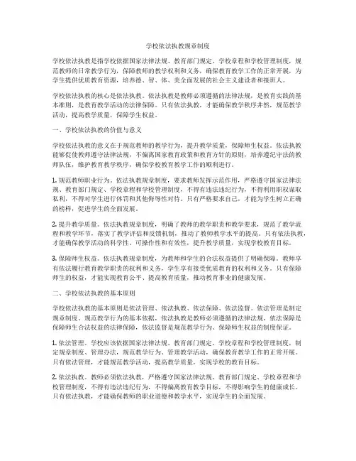 学校依法执教规章制度