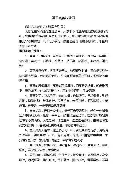 夏日炎炎祝福语（精选160句）