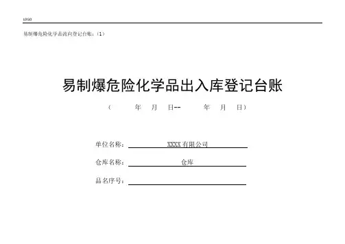 易制爆危险化学品流向登记台账1-5(最全台账模板)