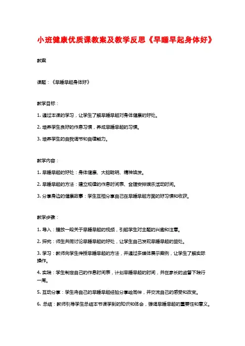 小班健康优质课教案及教学反思《早睡早起身体好》