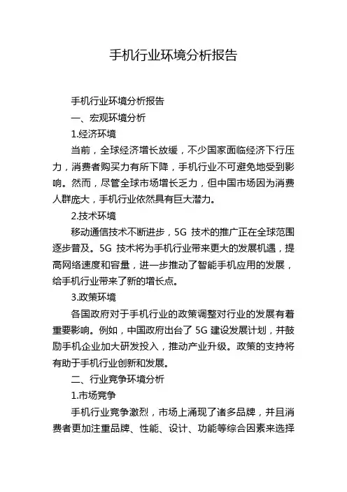 手机行业环境分析报告