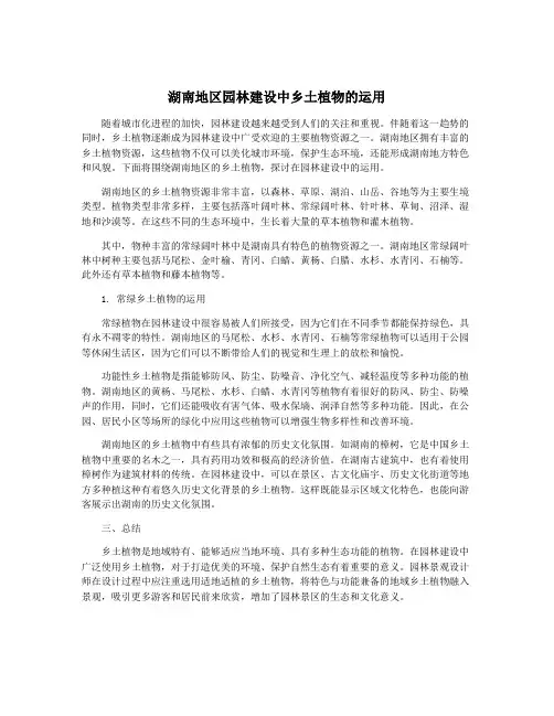 湖南地区园林建设中乡土植物的运用