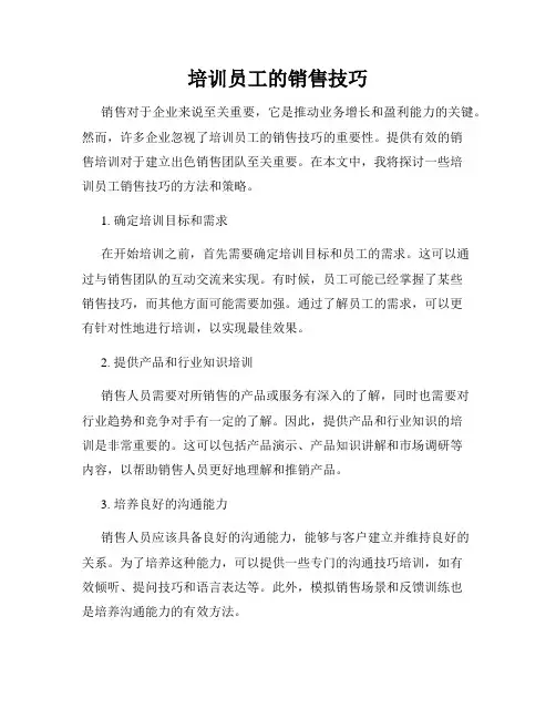 培训员工的销售技巧