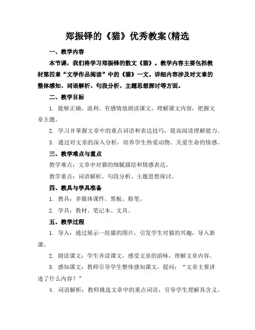 郑振铎的《猫》优秀教案(精选