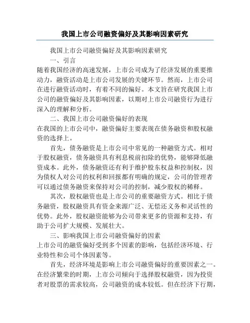 我国上市公司融资偏好及其影响因素研究