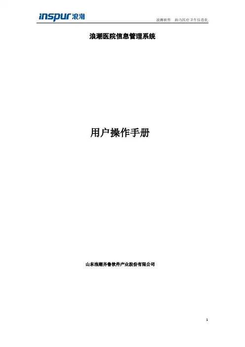 浪潮HIS操作手册