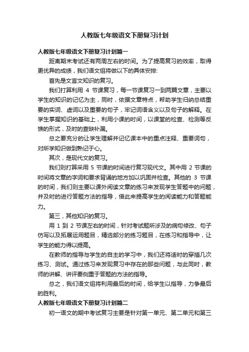 人教版七年级语文下册复习计划
