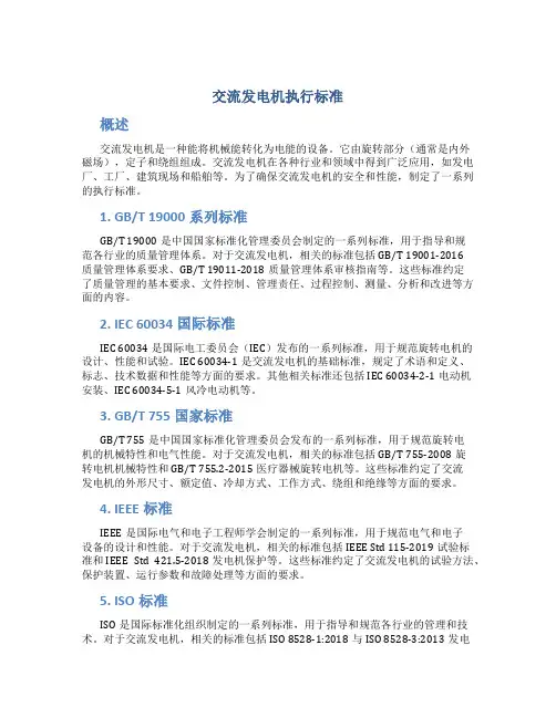 交流发电机执行标准