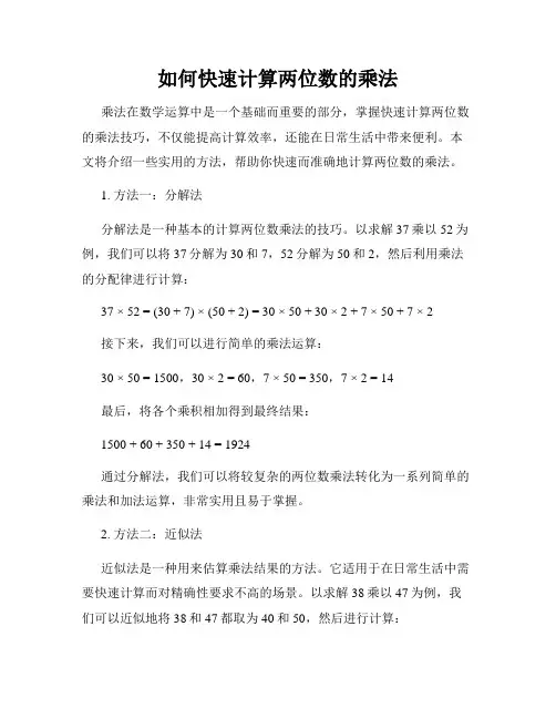 如何快速计算两位数的乘法
